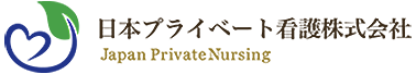 日本プライベート看護株式会社 Japan Private Nursing