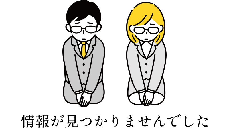 見つかりませんでした